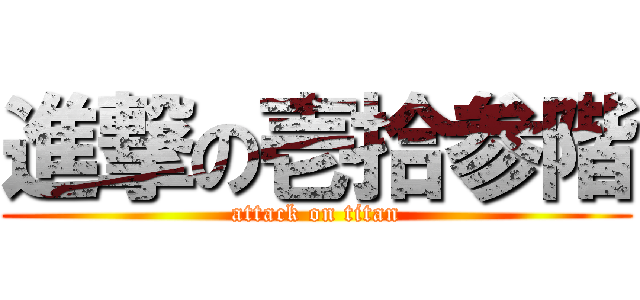 進撃の壱拾参階 (attack on titan)