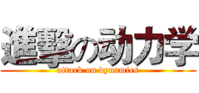 進擊の动力学 (attack on dynamics)