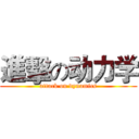 進擊の动力学 (attack on dynamics)