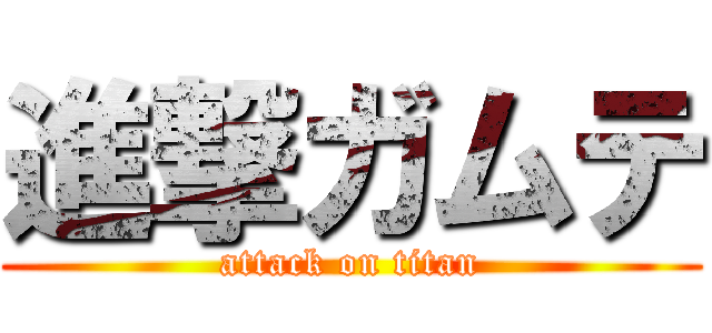 進撃ガムテ (attack on titan)