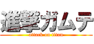 進撃ガムテ (attack on titan)