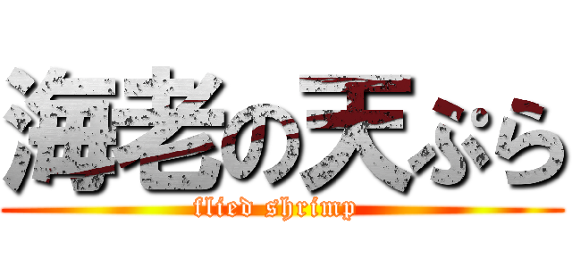 海老の天ぷら (flied shrimp )