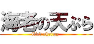 海老の天ぷら (flied shrimp )