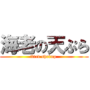 海老の天ぷら (flied shrimp )