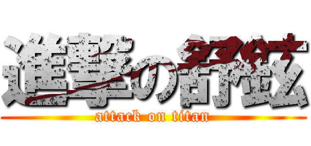 進撃の舒鉉 (attack on titan)