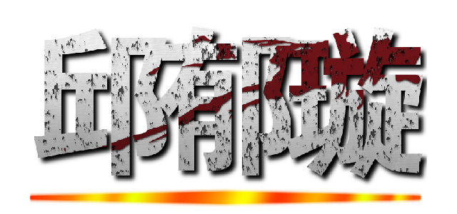 邱郁璇 ()
