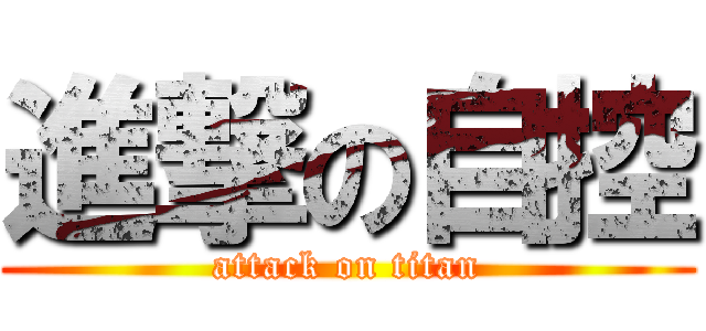 進撃の自控 (attack on titan)
