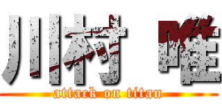 川村 唯 (attack on titan)