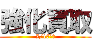 強化買取 (7/17発売)