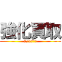 強化買取 (7/17発売)