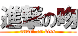 進撃の吻 (attack on kiss)