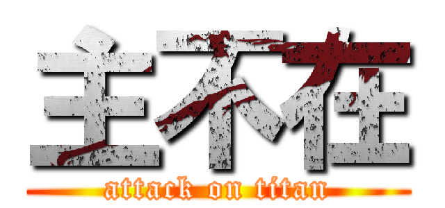 主不在 (attack on titan)