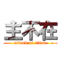主不在 (attack on titan)