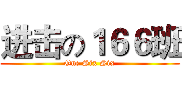 进击の１６６班 (One Six Six)