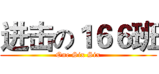 进击の１６６班 (One Six Six)
