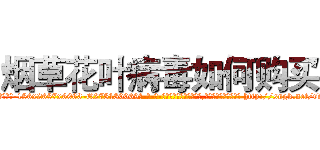烟草花叶病毒如何购买 (烟草花叶病毒如何购买【电-186x2687x6963-Q278180069元-吉-药-业】我们做的是长期生意,靠的是老客户长期支持 http://sngk.net/rXaCC6
)