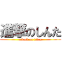 進撃のしんた (attack on titan)