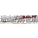 进击的郭世朋 (attack on titan)