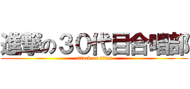 進撃の３０代目合唱部 (attack on titan)