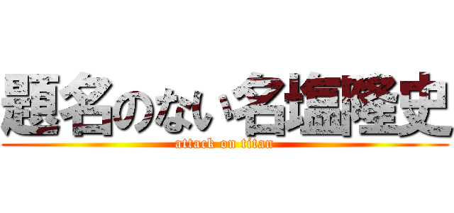 題名のない名塩隆史 (attack on titan)