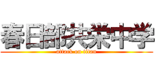 春日部共栄中学 (attack on titan)