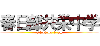 春日部共栄中学 (attack on titan)