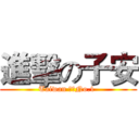 進擊の子安 (Taiwan 倒數No.1 )