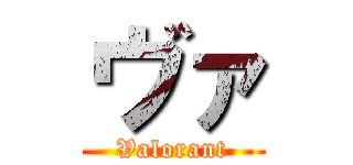 ヴァ (Valorant)