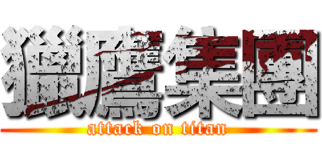 獵鷹集團 (attack on titan)