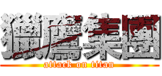 獵鷹集團 (attack on titan)