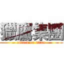 獵鷹集團 (attack on titan)