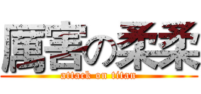 厲害の柔柔 (attack on titan)