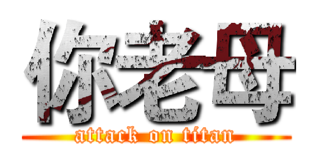 你老母 (attack on titan)