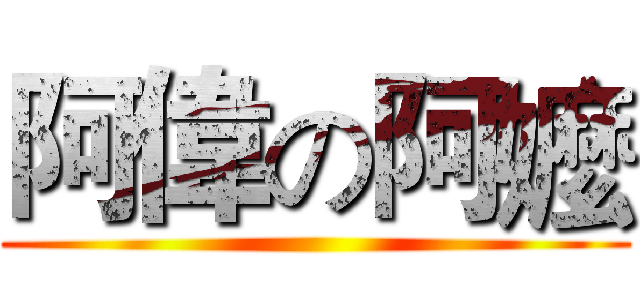 阿偉の阿嬤 ()