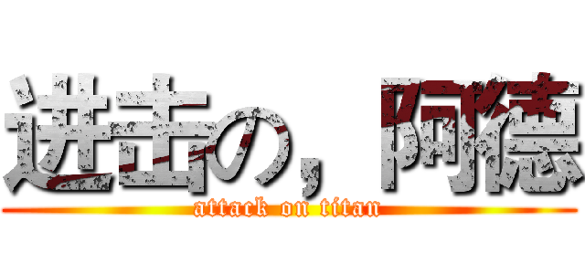 进击の，阿德 (attack on titan)