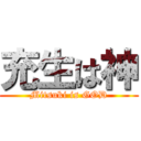 充生は神 (Mitsuki is GOD)