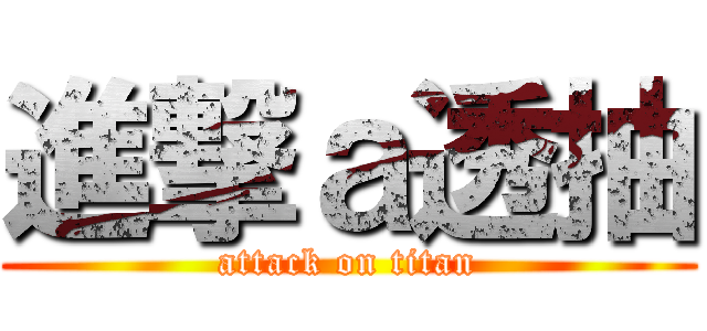 進撃ａ透抽 (attack on titan)