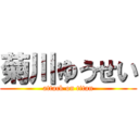 菊川ゆうせい (attack on titan)