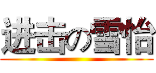 进击の雪怡 ()