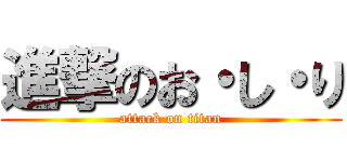 進撃のお・し・り (attack on titan)