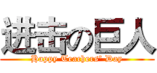 进击の巨人 (Happy Teachers' Day)