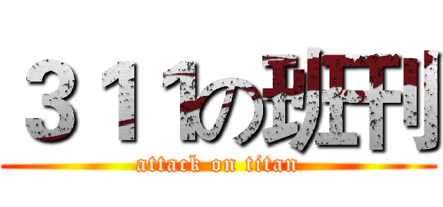 ３１１の班刊 (attack on titan)