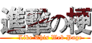 進擊の梗 (     Like This Web Page)