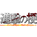 進擊の梗 (     Like This Web Page)