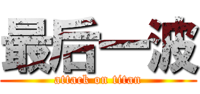 最后一波 (attack on titan)