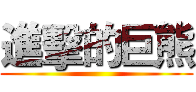 進擊的巨熊 ()