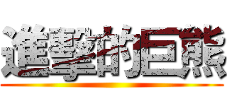 進擊的巨熊 ()