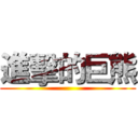 進擊的巨熊 ()
