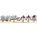 拿釣竿の小小卓 (I\'m so cute)