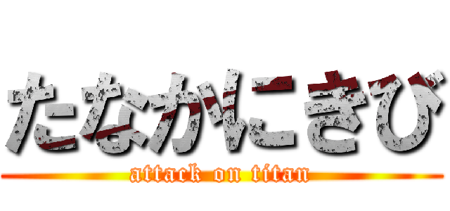 たなかにきび (attack on titan)